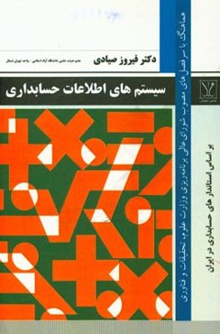 سیستم‌های اطلاعات حسابداری = Accounting information systems‬