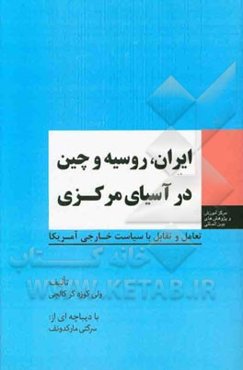 ایران، روسیه و چین در آسیای مرکزی: تعامل و تقابل با سیاست خارجی آمریکا