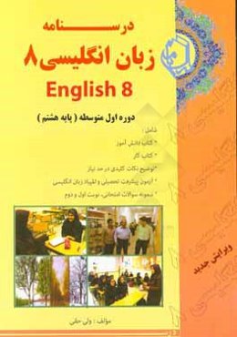 درسنامه زبان انگلیسی 8: دوره اول متوسطه (پایه هشتم)