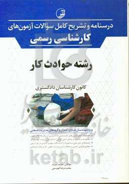 درسنامه و تشریح کامل سوالات آزمون‌های کارشناسی رسمی رشته حوادث کار دادگستری ویژه مهندسان صنایع، عمران و گروه مدیریت صنعتی