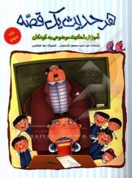 هر حدیث یک قصه