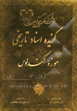 گزیده اسناد تاریخی موزه کندلوس