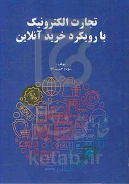 تجارت الکترونیک با رویکرد خرید آنلاین