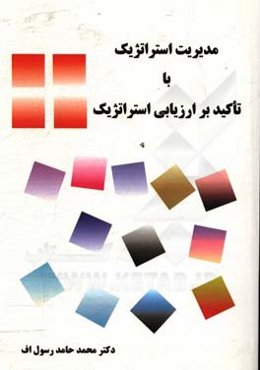 مدیریت استراتژیک با تاکید بر ارزیابی استراتژیک