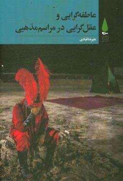 عاطفه‌گرایی و عقل‌گرایی در مراسم مذهبی