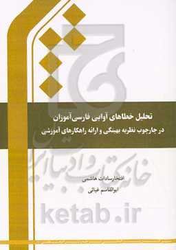 تحلیل خطاهای آوایی فارسی‌آموزان در چارچوب نظریه بهینگی و ارائه راهکارهای آموزشی