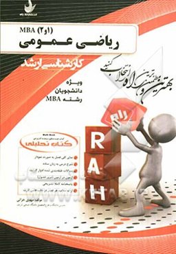 کتاب تحلیلی ریاضی عمومی (1 و 2) MBA: نمای کلی فصل به صورت نمودار، شرح درس به زبان ساده ...