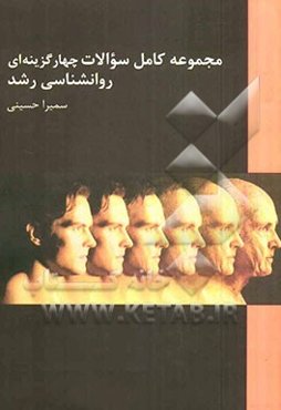 مجموعه کامل سوالات چهارگزینه‌ای روانشناسی رشد