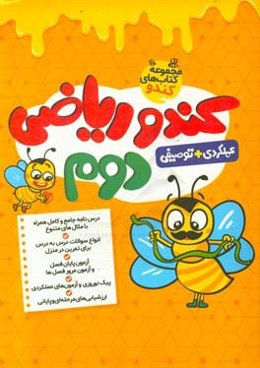 کندو ریاضی دوم