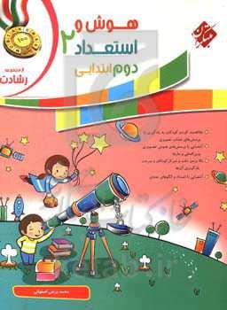 هوش و استعداد 2 (دوم ابتدایی)