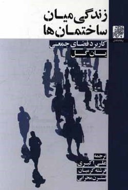 زندگی میان ساختمان‌ها: کاربرد فضای جمعی
