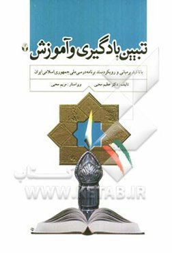 تبیین یادگیری و آموزش با تاکید بر مبانی و رویکرد سند برنامه درسی ملی جمهوری اسلامی ایران