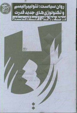 روان‌سیاست: نئولیبرالیسم و تکنولوژی‌های جدید قدرت