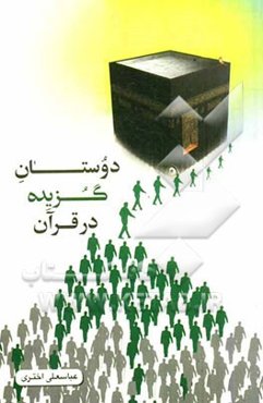 دوستان گزیده در قرآن