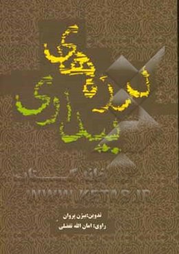 لرزه‌های بیداری: خاطرات امان‌الله تفضلی