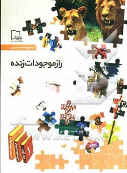 راز موجودات زنده