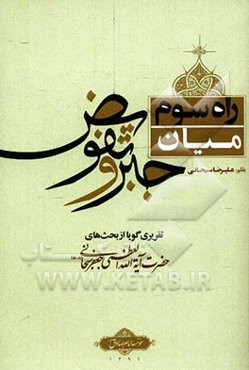 راه سوم میان جبر و تفویض: تقریری گویا از بحث‌های آیت‌الله العظمی سبحانی