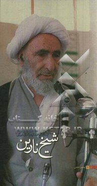 شیخ نارین: نگاهی به زندگی و زمانه آیت‌الله حاج شیخ محمدابراهیم اعرافی