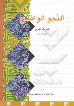 النحو الواضح فی قواعد اللغه العربیه