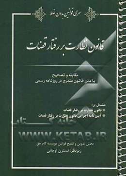 قانون نظارت بر رفتار قضات مشتمل بر: قانون نظارت بر رفتار قضات، آیین‌نامه اجرایی قانون نظارت برر فتار قضات