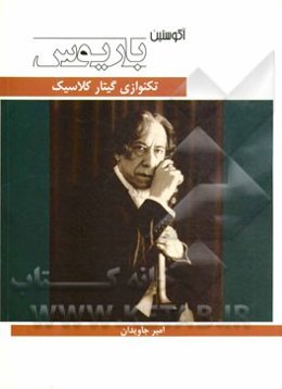 تکنوازی گیتار کلاسیک: آگوستین باریوس‌منگوری