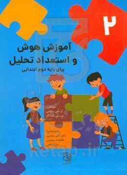 آموزش هوش و استعداد تحلیلی برای پایه دوم ابتدایی