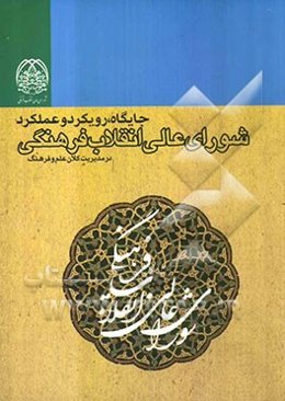 جایگاه، رویکرد و عملکرد شورای عالی انقلاب فرهنگی در مدیریت کلان علم و فرهنگ کشور
