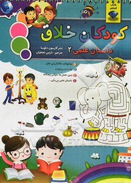 کودکان خلاق علمی 2: شامل موجودات جاندار و بی‌جان، جامدات و مایعات، زمین، فصل‌ها، حواس پنجگانه و داستان علمی بن و آبی...