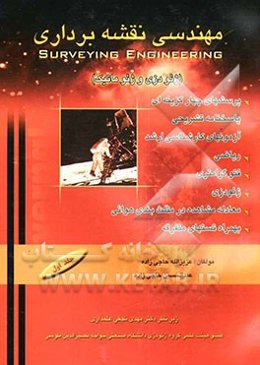 مهندسی نقشه‌برداری (ژئودزی، ژئوماتیک): پرسشهای چهارگزینه‌ای و پاسخنامه تشریحی آزمونهای کارشناسی ارشد