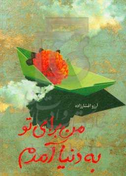 من برای تو به دنیا آمدم