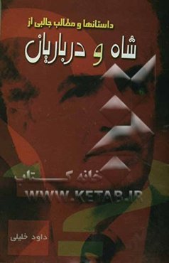 داستانها و مطالب جالبی از شاه و درباریان