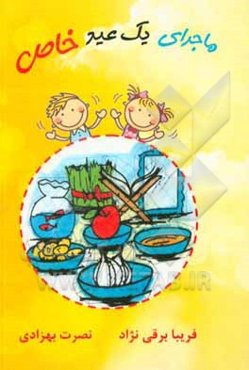 ماجرای یک عید خاص