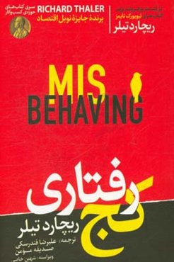 کج‌رفتاری؛ شکل‌گیری اقتصاد رفتاری