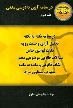 درسنامه آیین دادرسی مدنی