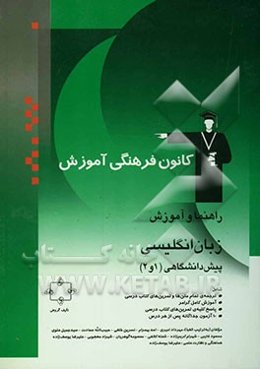 راهنما و آموزش زبان انگلیسی پیش‌دانشگاهی (1 و 2)