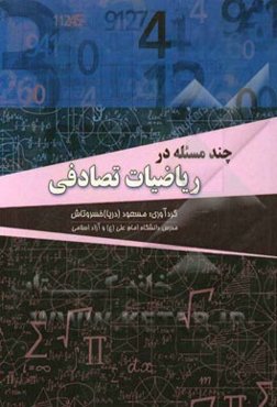 چند مساله در ریاضیات تصادفی