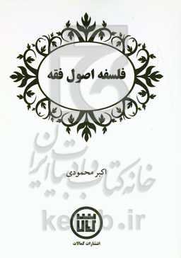 فلسفه اصول فقه