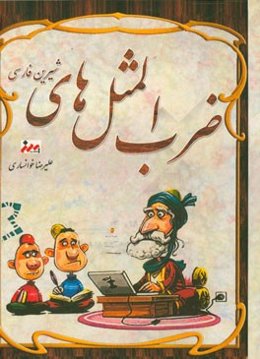 ضرب‌المثل‌های شیرین فارسی