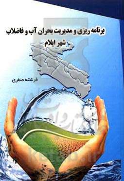 برنامه‌ریزی و مدیریت بحران آب و فاضلاب شهر ایلام