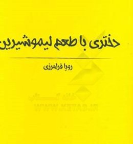 دختری با طعم لیموشیرین