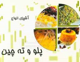 آشپزی انواع غذاهای پلو و ته‌چین