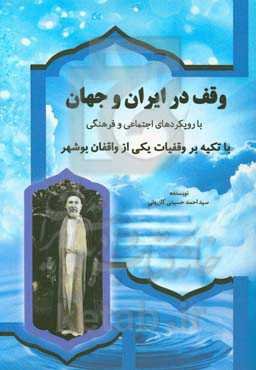 وقف در ایران و جهان: با رویکرد‌های اجتماعی و فرهنگی با تکیه بر وقفیات یکی از واقفان بوشهر