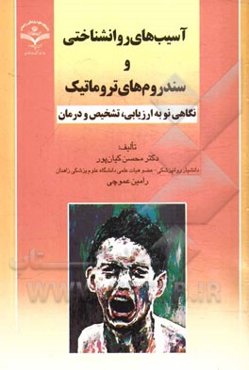 آسیب‌های روانشناختی و سندروم‌های تروماتیک: نگاهی نو به ارزیابی، تشخیص و درمان