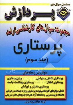 مجموعه سوالهای کارشناسی ارشد پرستاری