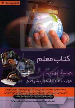 کتاب معلم (گزیده جلد اول و دوم) مهات‌های پایه و پیشرفته (مشاهده، توصیف، بازاندیشی، روایت‌پژوهی، کدگذاری، گزارش‌نویسی) (طراحی آموزشی، تدریس عملی، مدیری