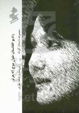 رادیو افغانستان طول موح ۵۲ هرتز