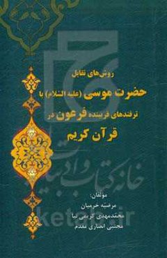 روش‌های تقابل حضرت موسی (ع) با ترفندهای فریبنده فرعون در قرآن کریم