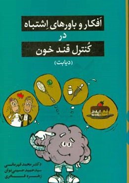 افکار و باورهای اشتباه در کنترل قند خون (دیابت)