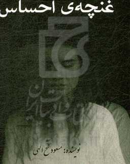 غنچه‌ی احساس