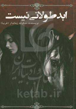 ابد طولانی نیست